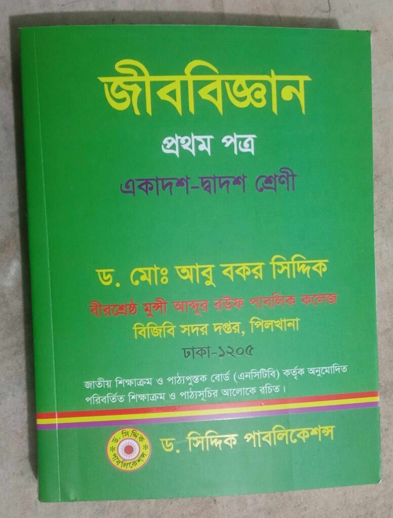 জীববিজ্ঞান প্রথম পত্র